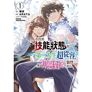 看得到技能狀態的第二人生超從容，與初戀對象愉快過活 (1)