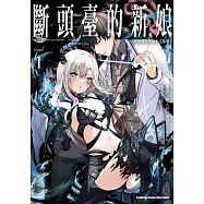 斷頭臺的新娘 將毀滅世界的不才龍姬。(1)