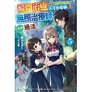 瞬間治癒卻被當成廢物踢出隊伍的天才治療師，改當無照治療師快樂過活 (5)