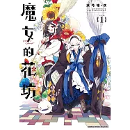 魔女的花坊 (1)