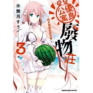 優良公寓廢物莊 ~附共用衛浴及天使~ (3)