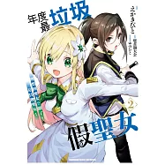 年度最垃圾假聖女 (2) 理想的聖女?錯了，是冒牌聖女!