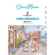 小梅與小桃的日常生活 (2)