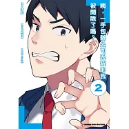 咦，一手包辦公司系統的我被開除了嗎? (2)