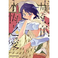 虛幻的永恆之愛 (2)