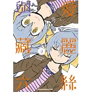 愛麗絲與藏六 (3)