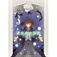 直至魔女消逝 終焉之言與起始之淚 (3)