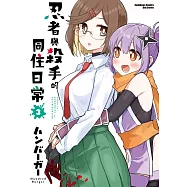 忍者與殺手的同住日常 (3)