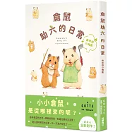 倉鼠助六的日常 森林的小淘氣