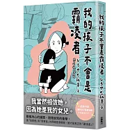 我的孩子不會是霸凌者