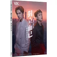 對立而已 戲劇寫真書