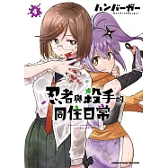 忍者與殺手的同住日常 (4)