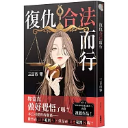 復仇合法而行