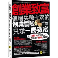 創業致富：值得失敗十次的創業冒險，只求一勝致富