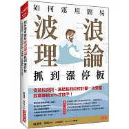 如何運用簡易波浪理論 抓到漲停板 從波段規則、滿足點到如何計算一次學會， 我要賺飽30%才放手!
