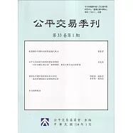 公平交易季刊第33卷第1期(114.01)