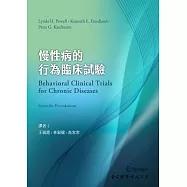 慢性病的行為臨床試驗