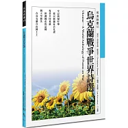 烏克蘭戰爭世界詩選Ukraine—A World Anthology of Poems on War