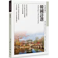 韓國詩選Anthology of Korean Poetry