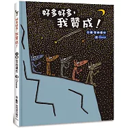 好多好多，我贊成!(二版)