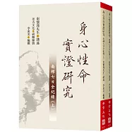 身心性命實證研究(上下不分售)：南禪七日全紀錄