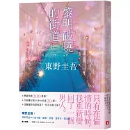 黎明破曉的街道【事後清晨版】：東野圭吾筆下的「外遇」!