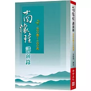 南懷瑾講演錄(2004-06)
