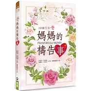 媽媽的禱告事(精裝)