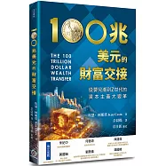 100兆美元的財富交接：從嬰兒潮到Z世代的資本主義大變革
