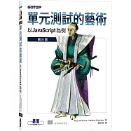 單元測試的藝術|以 JavaScript 為例