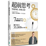 超前思考：擺脫決策疲勞的7個關鍵決定，解決每天35,000個小煩惱