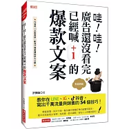 哇!哇!廣告還沒看完 已經喊+1的爆款文案：教你在LINE、IG、抖音， 寫出千萬流量與銷售的54個技巧! (熱銷再版)