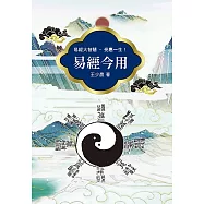 易經今用