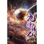 九煉歸仙125