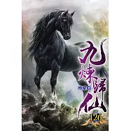 九煉歸仙126