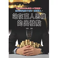 站在富人思維的出發點