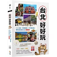 台北好好玩：4大主題╳30條路線╳199個景點，帶你深度遊台北【復刻珍藏版】