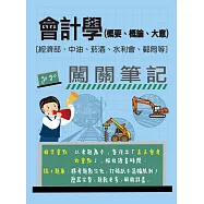 [線上題庫即時更新]會計學(概要、概論、大意)闖關筆記[經濟部，中油、菸酒、水利會、郵局招考均適用]