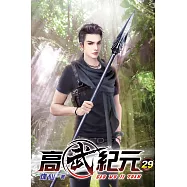 高武紀元29