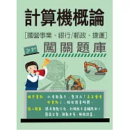 [線上題庫即時更新]計算機概論闖關題庫(適用國營事業/銀行/郵政/捷運招考)