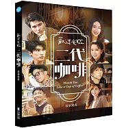 歡迎光臨 二代咖啡故事寫真