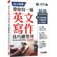 帶你寫一遍 英文寫作技巧總整理(AI數位學習版)【1本書】