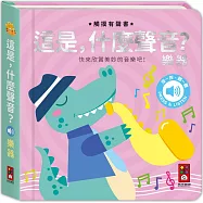 這是，什麼聲音?樂器：小手摸一摸，耳朵聽一聽，快來欣賞優美動聽的音樂