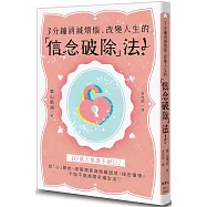 3分鐘消滅煩惱、改變人生的「信念破除」法!