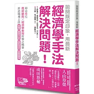 拋開既定印象，用最新經濟學手法解決問題!