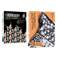 圖樣設計應用套書(共二冊)：圖樣設計+布品圖案設計法