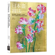 日本畫技法：畫材基礎×色彩調製×工序著色，創作日式優雅又時尚的貴族氣質畫作