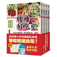 四季腰瘦好吃套書(台灣文化偵探曹銘宗，帶你吃遍當季好食!)
