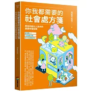 你我都需要的社會處方箋：跨域共創以人為本的健康幸福指南
