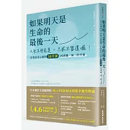 如果明天是生命的最後一天：人生不用完美，只求不留遺憾!打造富足心靈的36堂課，找到獨一無二的幸福